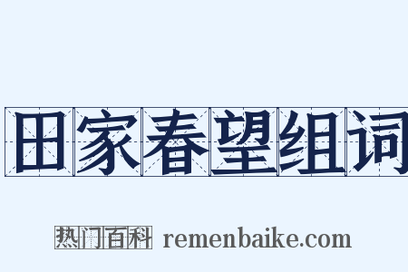 田家春望组词是什么意思的图片